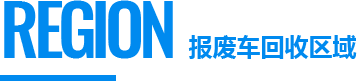 报废车回收区域